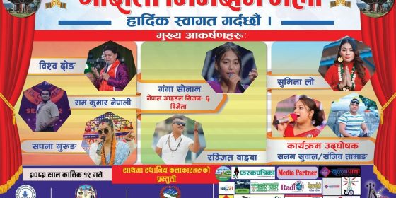 आजबाट गौराति मेला, नेपाल आइडल विजेता गंगा सोनामसहितले प्रस्तुति दिने